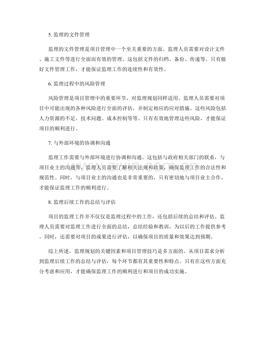 监理规划的关键因素和项目管理技巧概述.docx_第2页