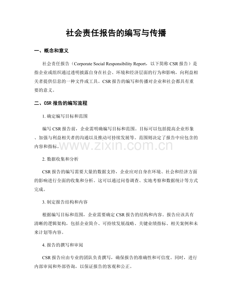 社会责任报告的编写与传播.docx_第1页