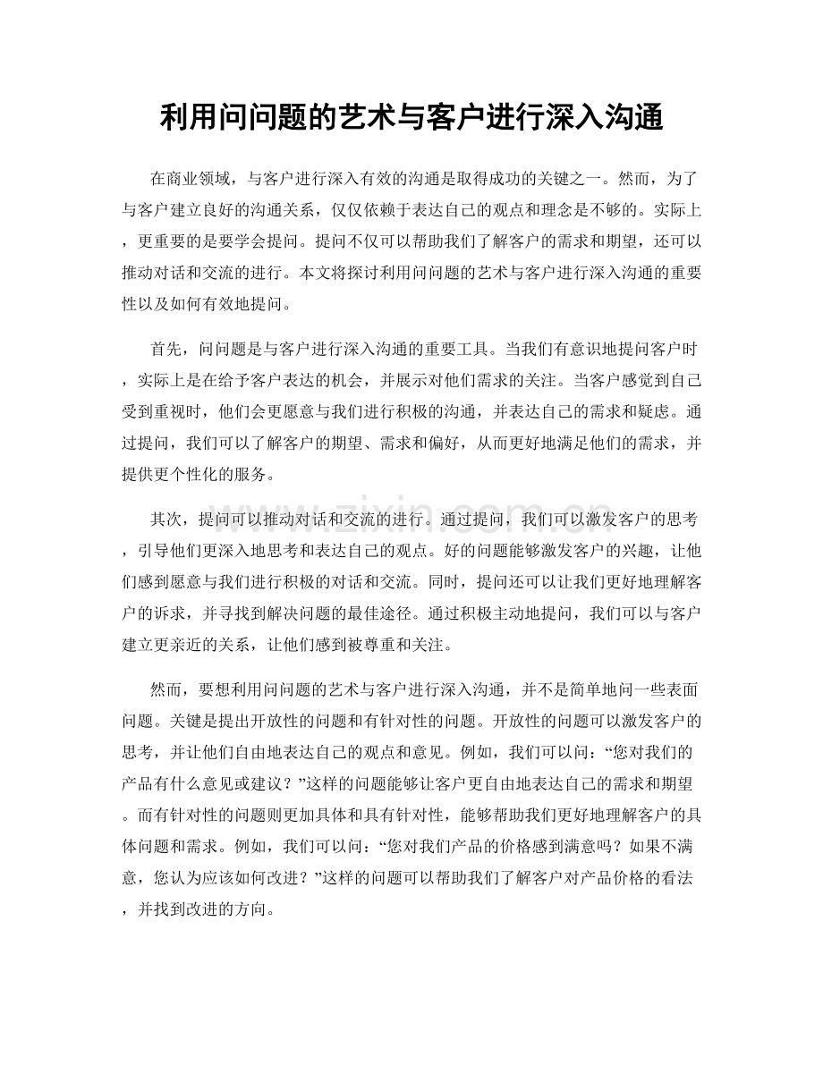 利用问问题的艺术与客户进行深入沟通.docx_第1页