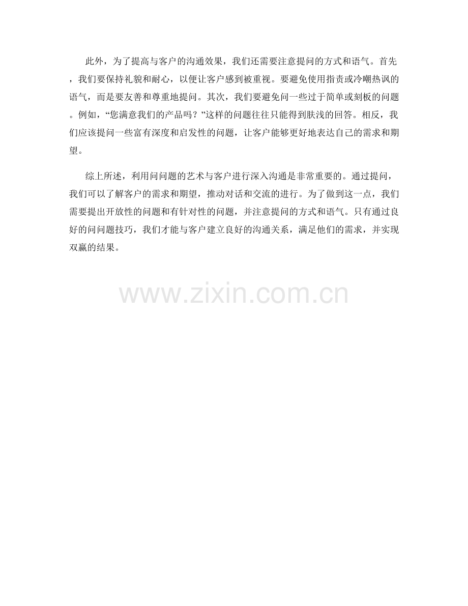 利用问问题的艺术与客户进行深入沟通.docx_第2页