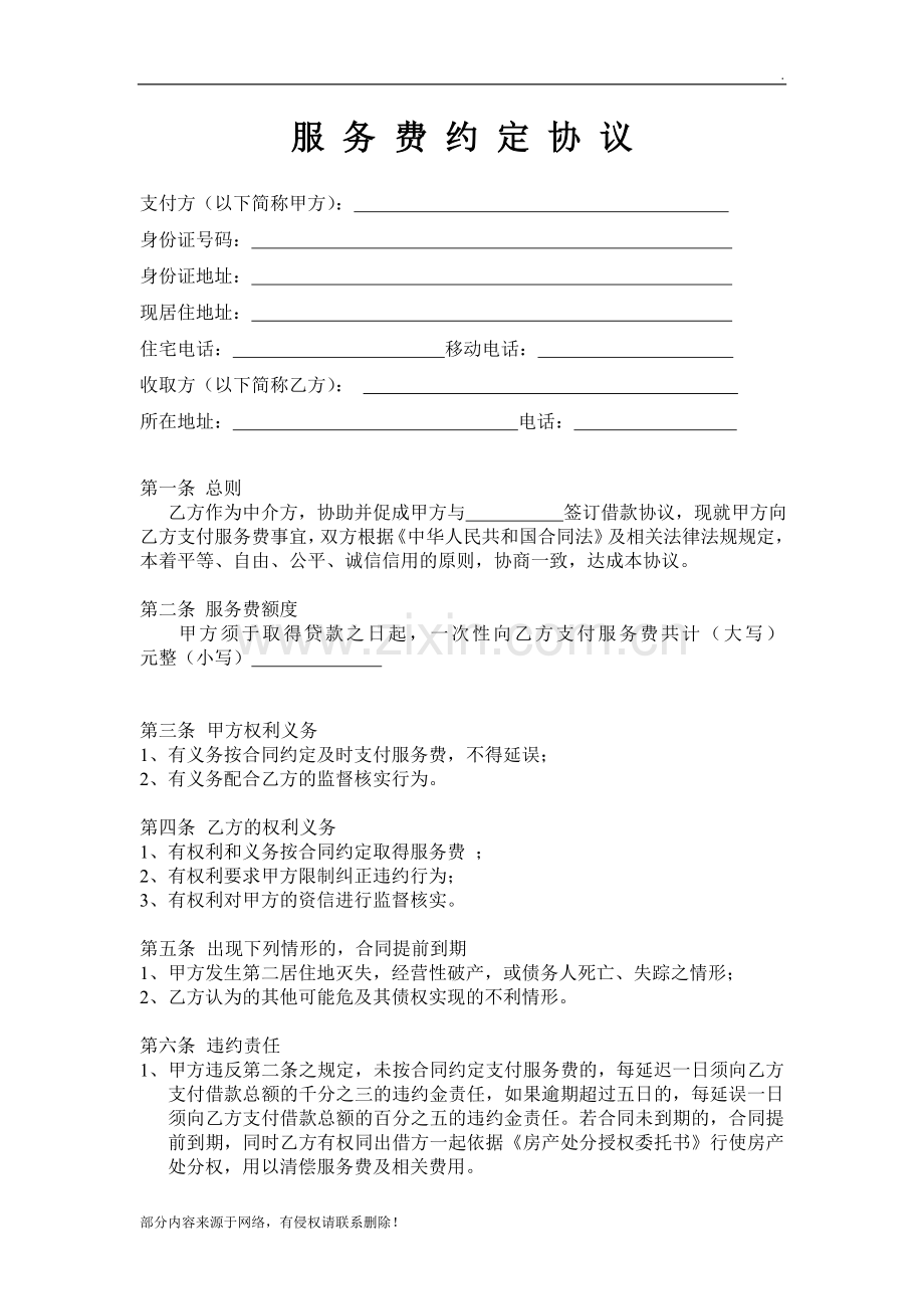 服务费约定协议.doc_第1页
