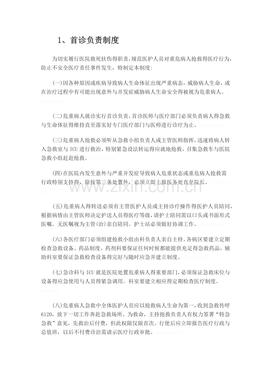医院18项核心制度.doc_第1页