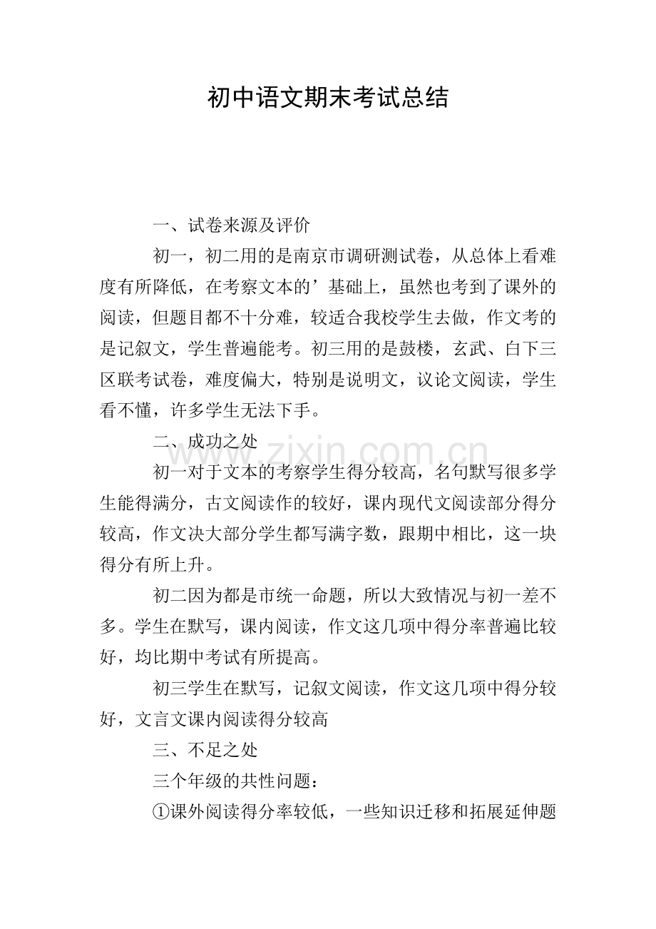 初中语文期末考试总结.doc_第1页