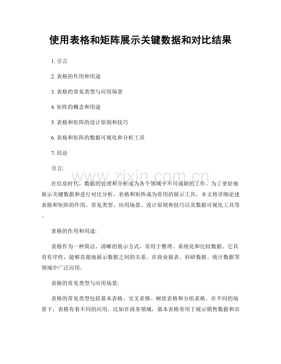 使用表格和矩阵展示关键数据和对比结果.docx_第1页
