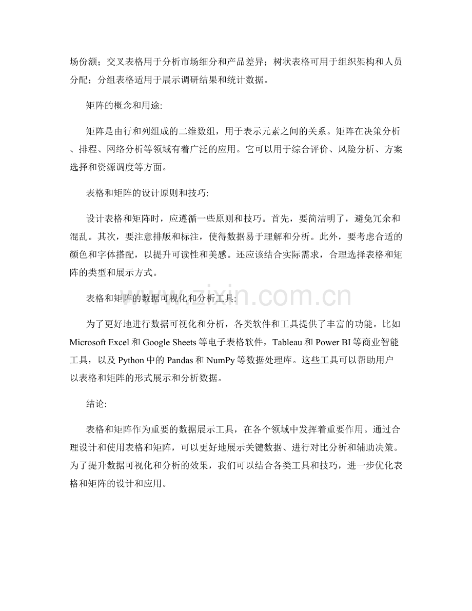 使用表格和矩阵展示关键数据和对比结果.docx_第2页