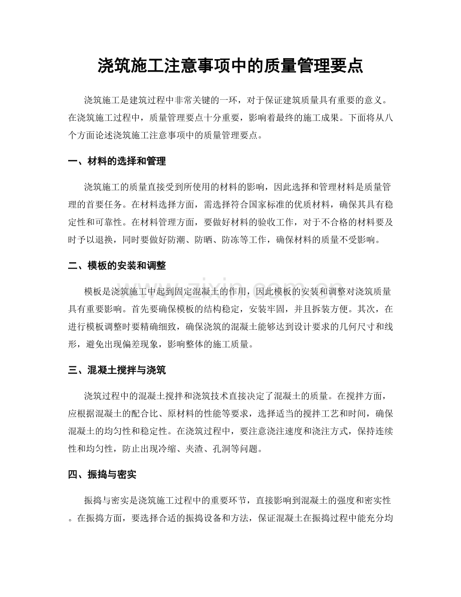 浇筑施工注意事项中的质量管理要点.docx_第1页