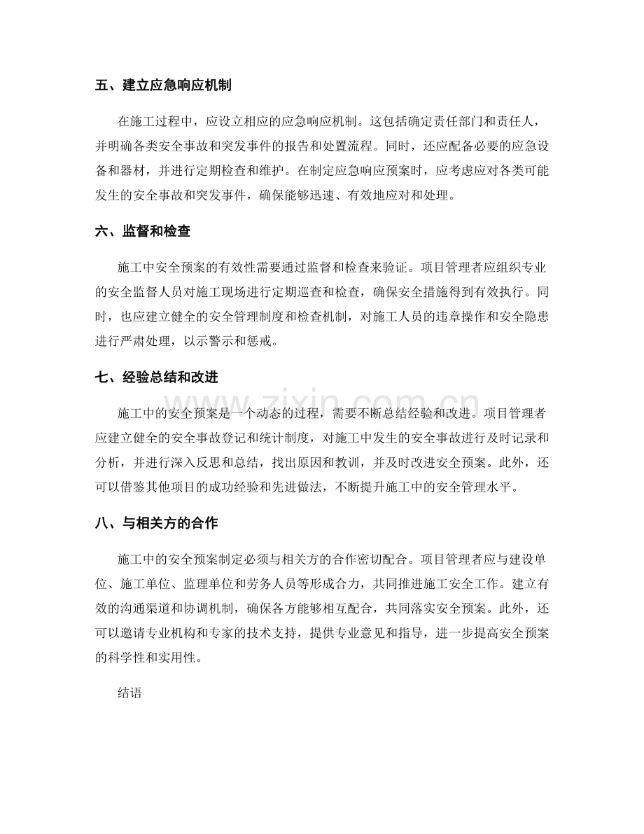 施工中的安全预案制定要点.docx_第2页