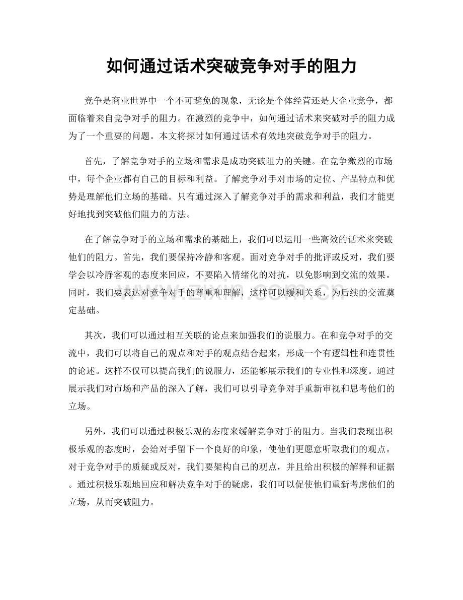 如何通过话术突破竞争对手的阻力.docx_第1页