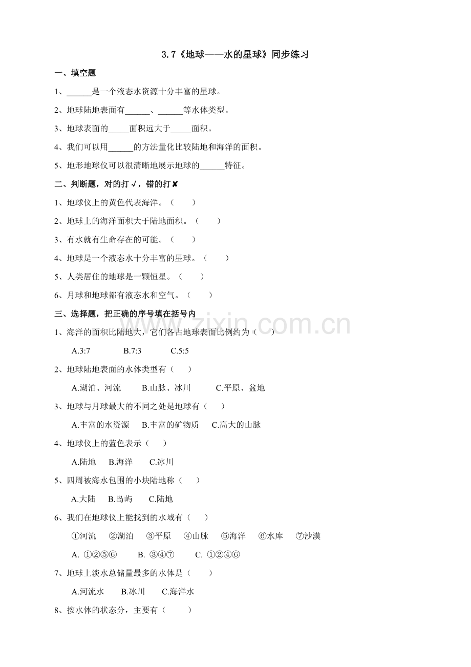 (教科版)小学科学三年级下册3.7《地球——水的星球》练习.doc_第1页