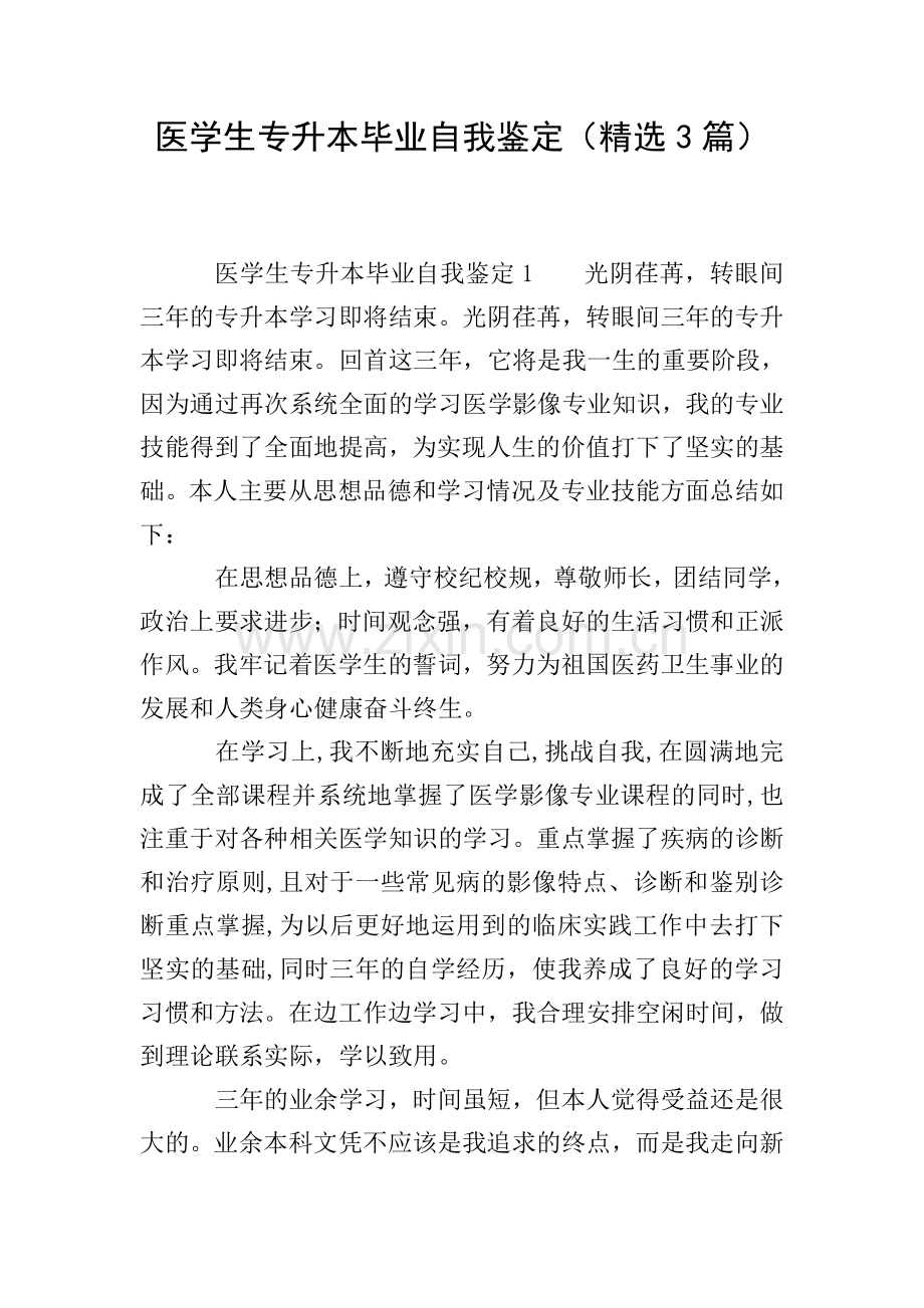 医学生专升本毕业自我鉴定(3篇).doc_第1页