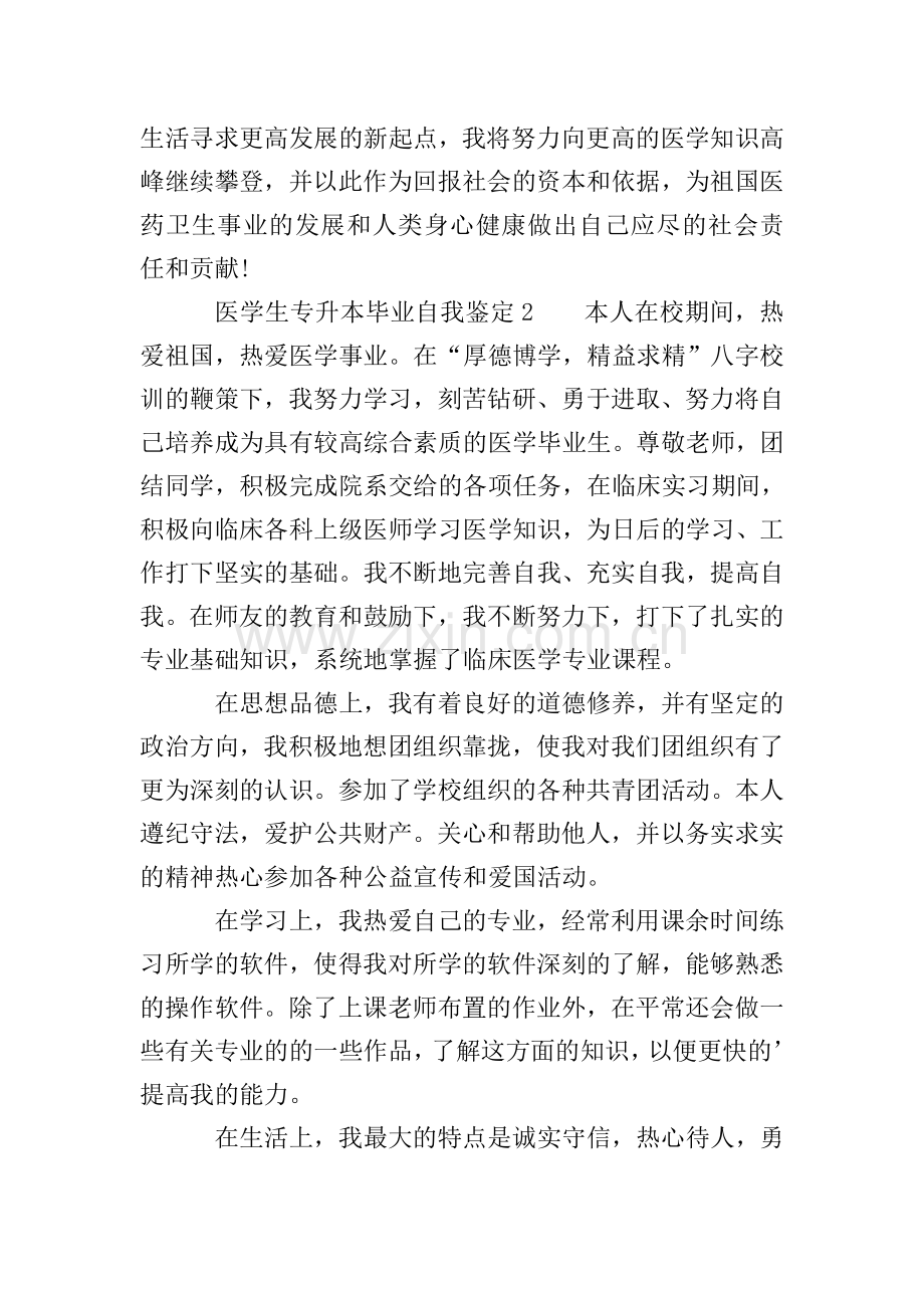 医学生专升本毕业自我鉴定(3篇).doc_第2页