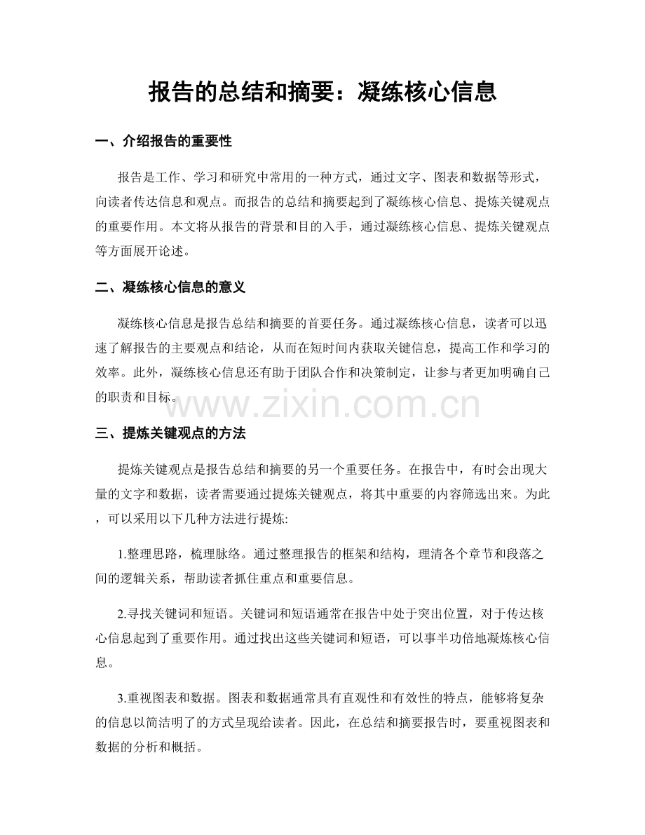 报告的总结和摘要：凝练核心信息.docx_第1页