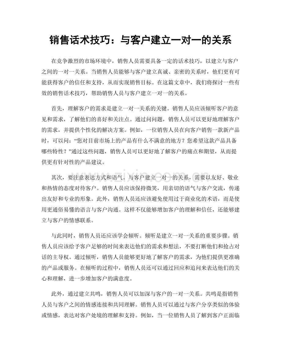 销售话术技巧：与客户建立一对一的关系.docx_第1页