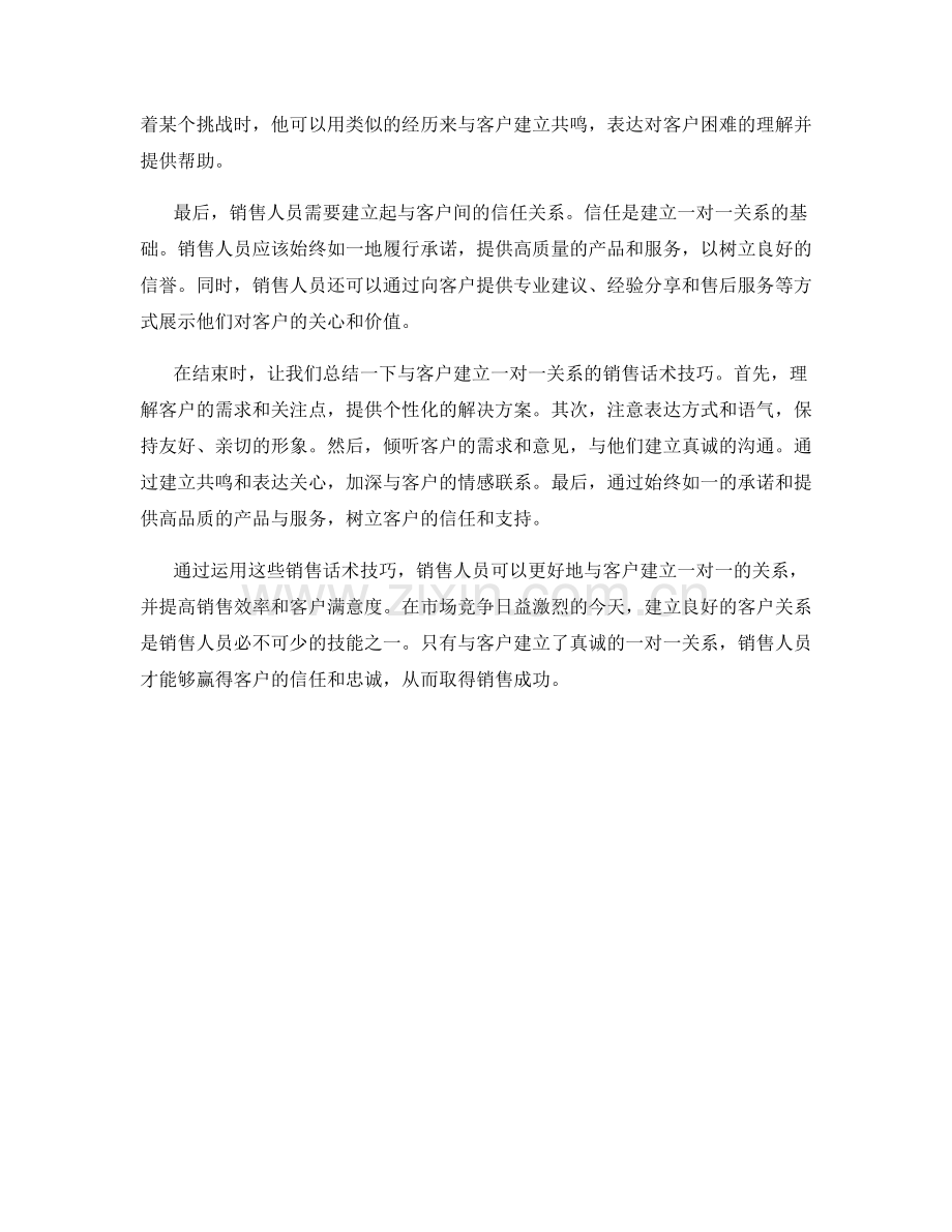销售话术技巧：与客户建立一对一的关系.docx_第2页