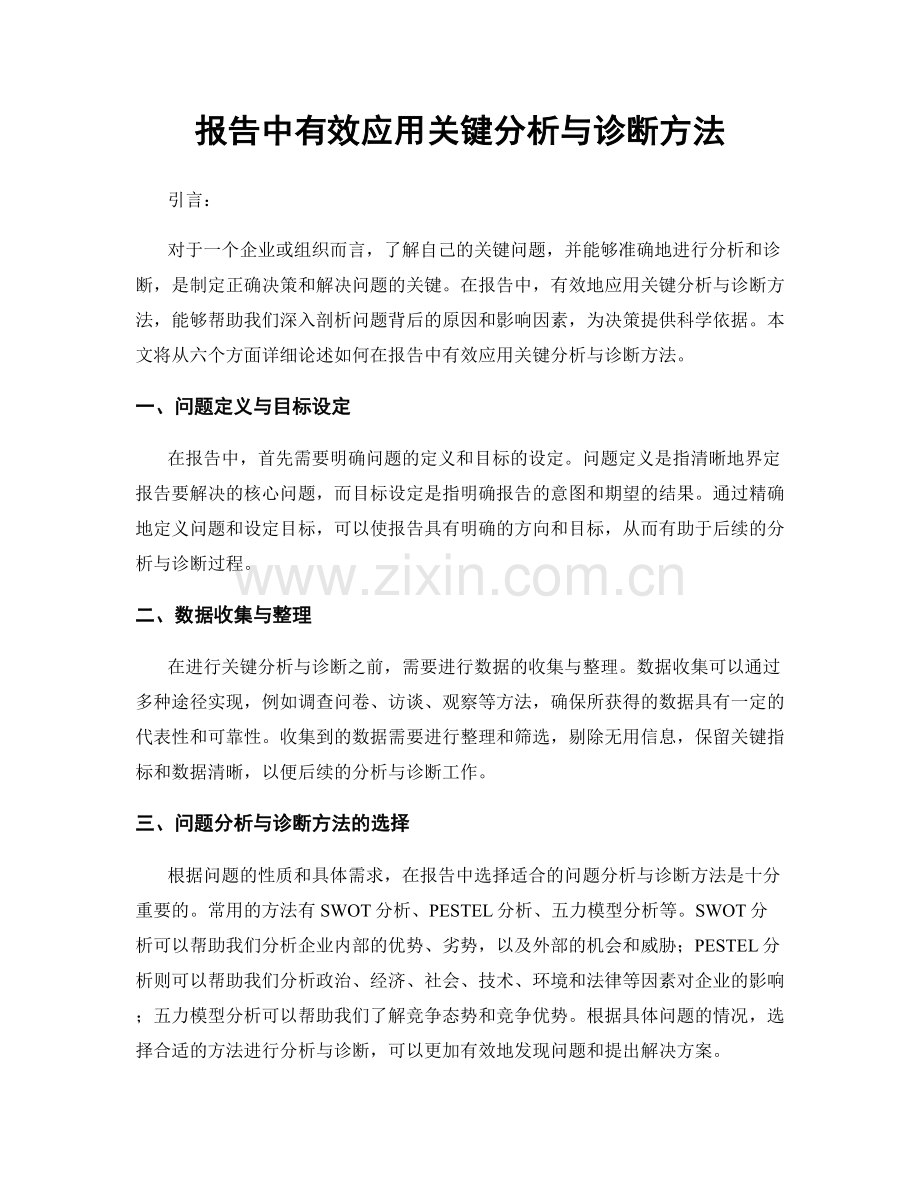 报告中有效应用关键分析与诊断方法.docx_第1页