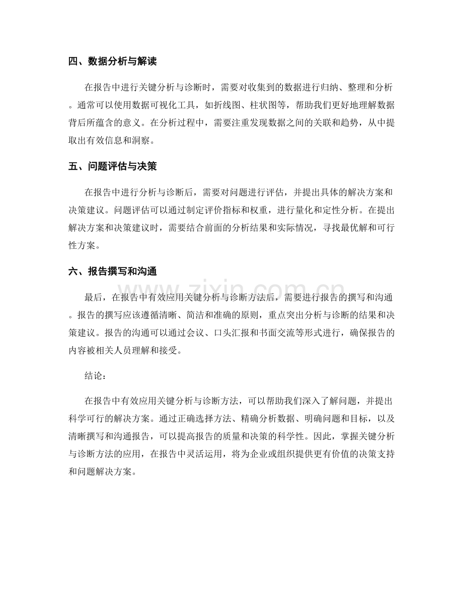 报告中有效应用关键分析与诊断方法.docx_第2页