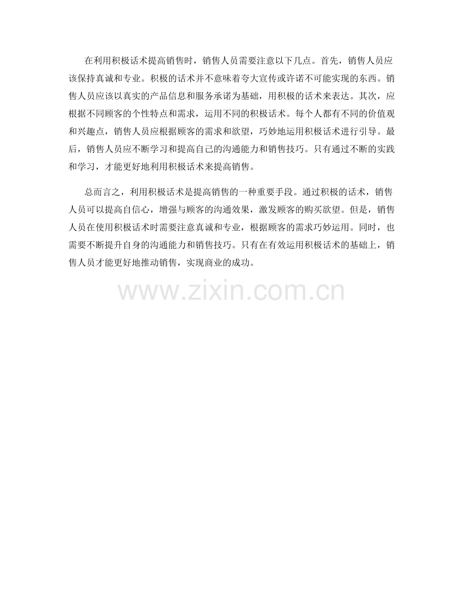 如何利用积极话术来提高销售.docx_第2页