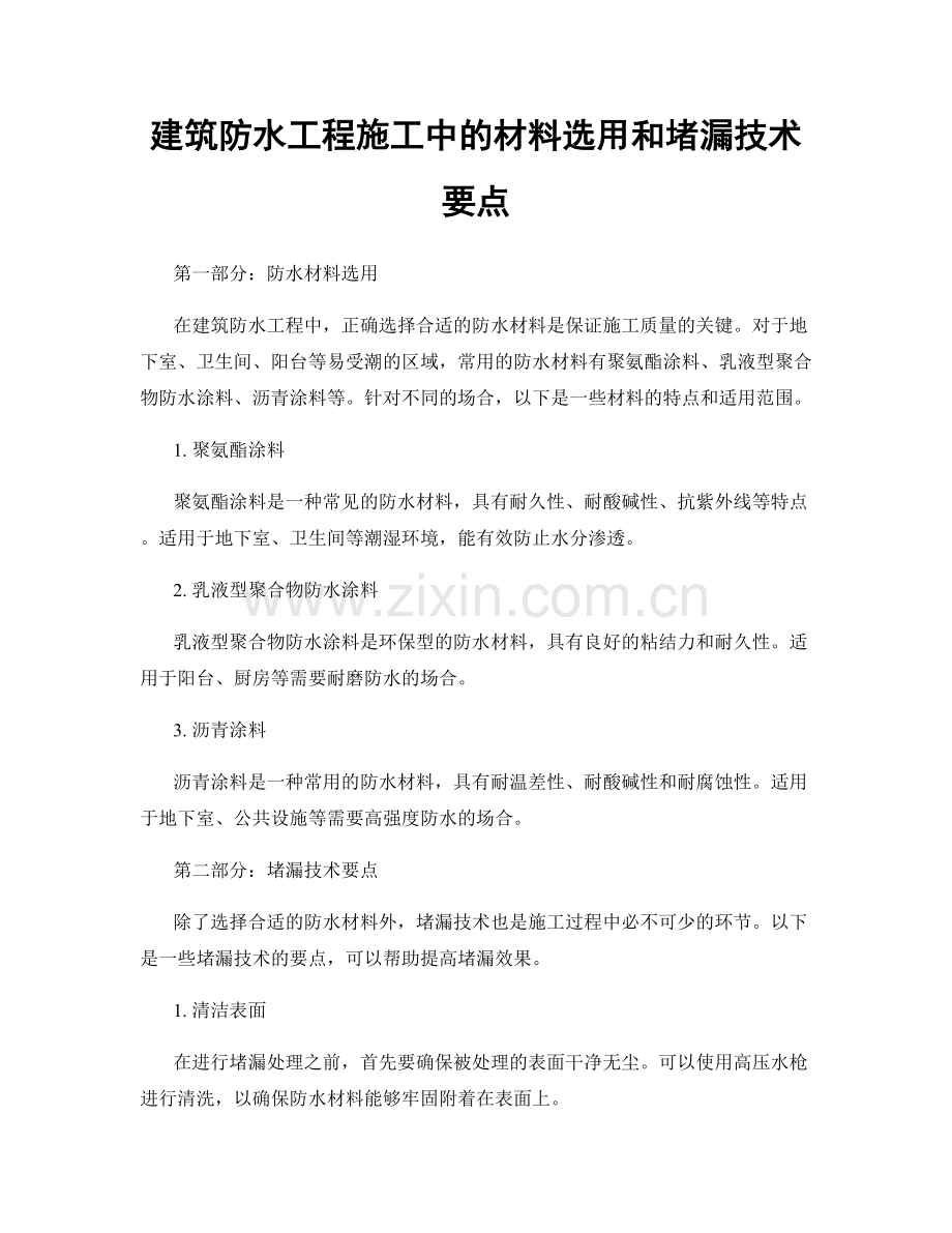 建筑防水工程施工中的材料选用和堵漏技术要点.docx_第1页