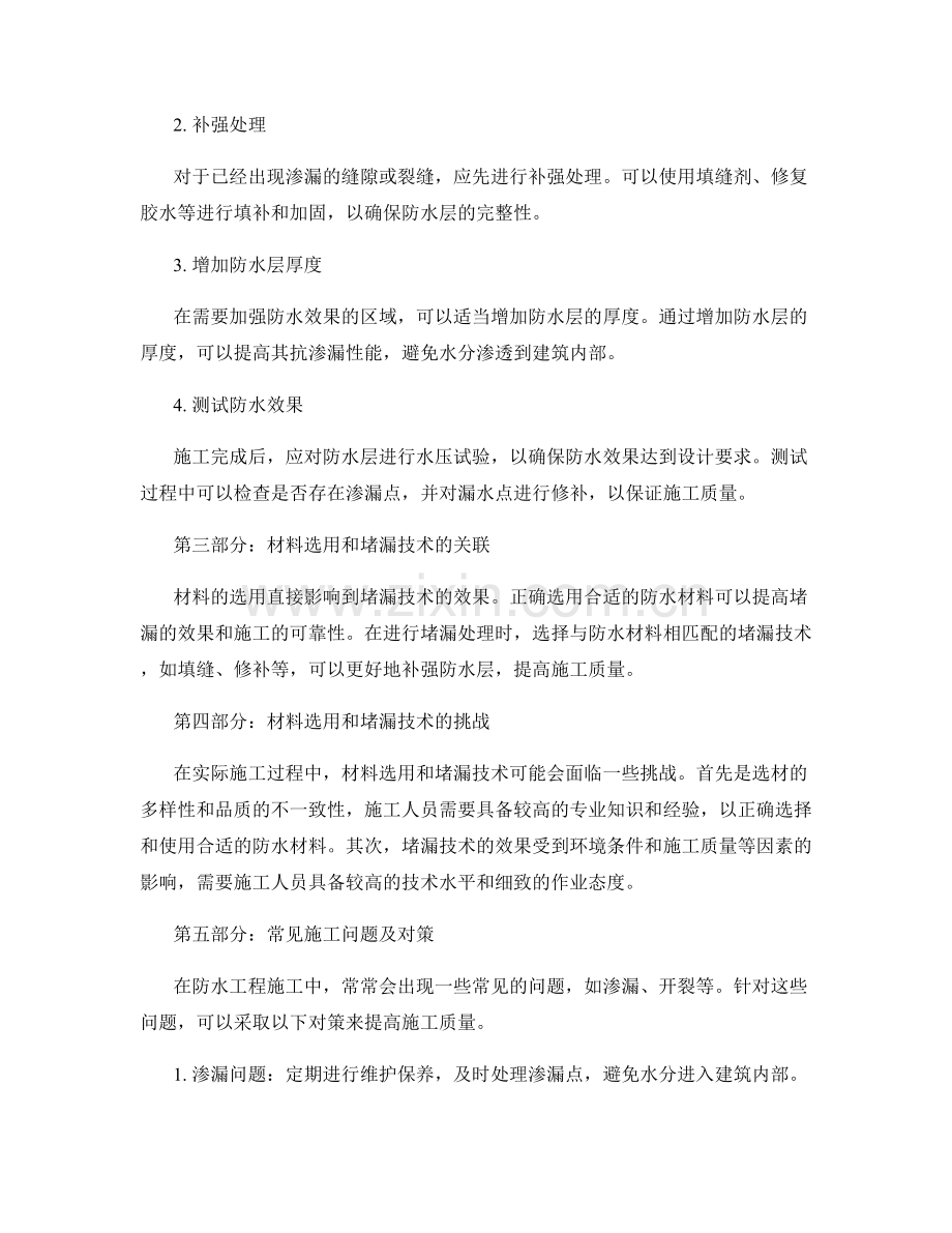 建筑防水工程施工中的材料选用和堵漏技术要点.docx_第2页