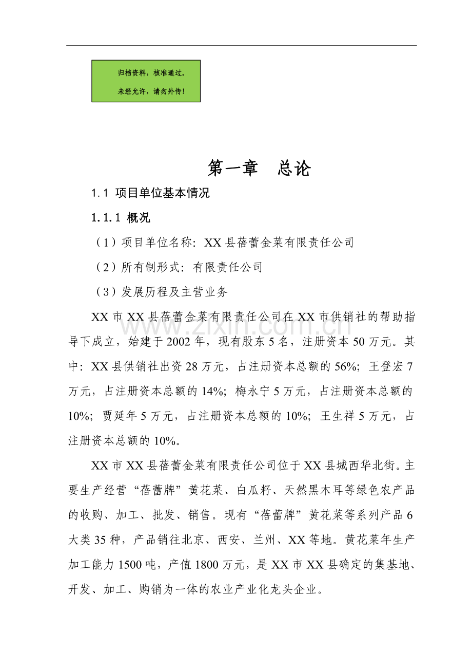 黄花菜加工扩建项目可行性论证报告.doc_第1页