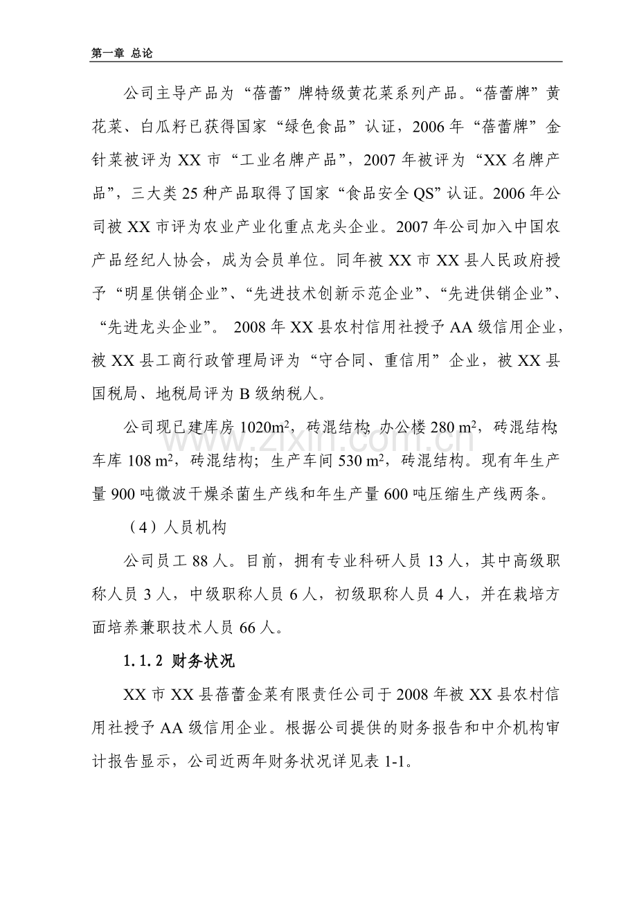 黄花菜加工扩建项目可行性论证报告.doc_第2页