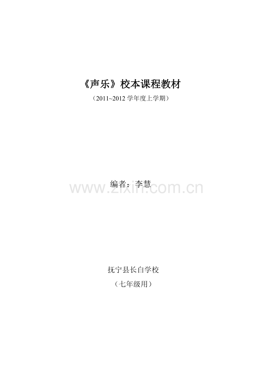 声乐校本教材(七年级).doc_第1页