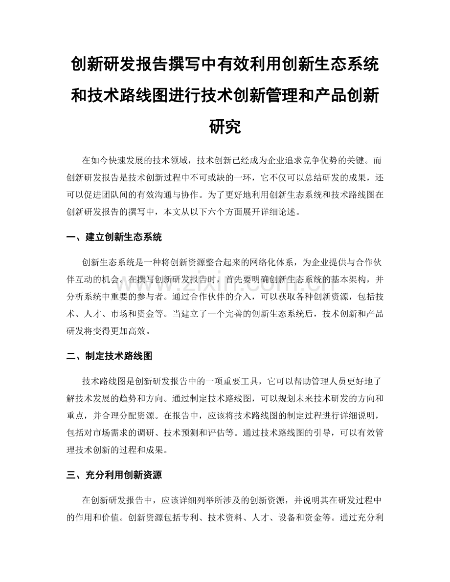 创新研发报告撰写中有效利用创新生态系统和技术路线图进行技术创新管理和产品创新研究.docx_第1页