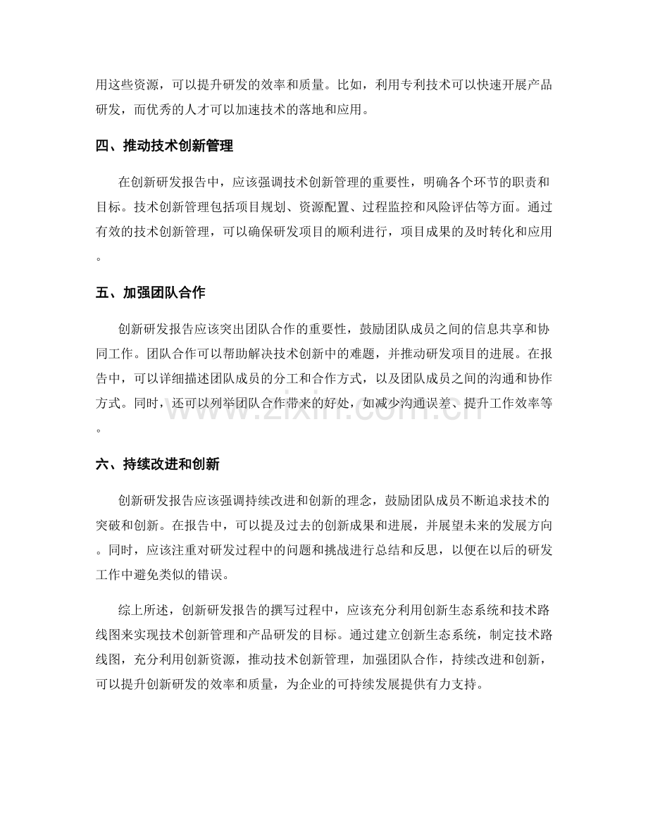 创新研发报告撰写中有效利用创新生态系统和技术路线图进行技术创新管理和产品创新研究.docx_第2页