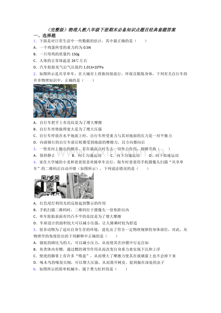 物理人教八年级下册期末必备知识点题目经典套题答案.doc_第1页