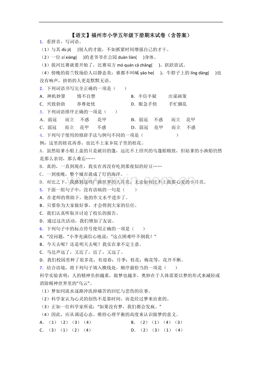 【语文】福州市小学五年级下册期末试卷(含答案).doc_第1页