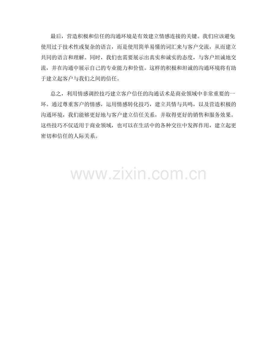 利用情感调控技巧建立客户信任的沟通话术.docx_第2页