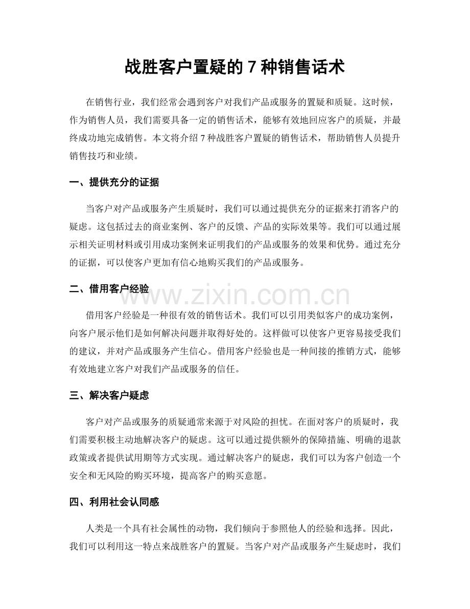 战胜客户置疑的7种销售话术.docx_第1页