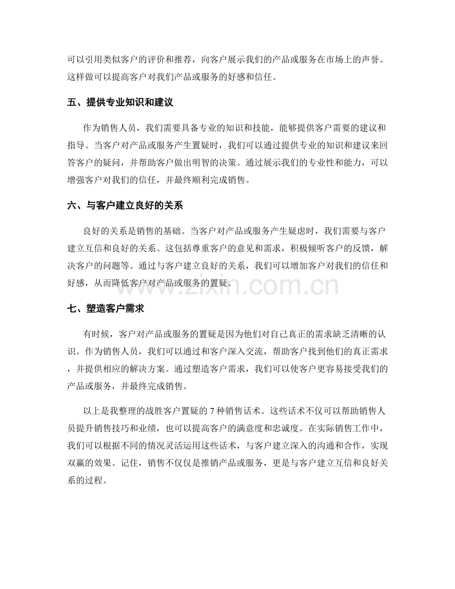战胜客户置疑的7种销售话术.docx_第2页