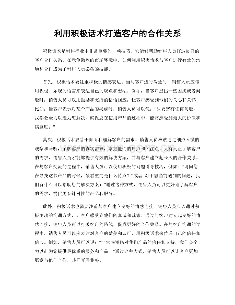 利用积极话术打造客户的合作关系.docx_第1页