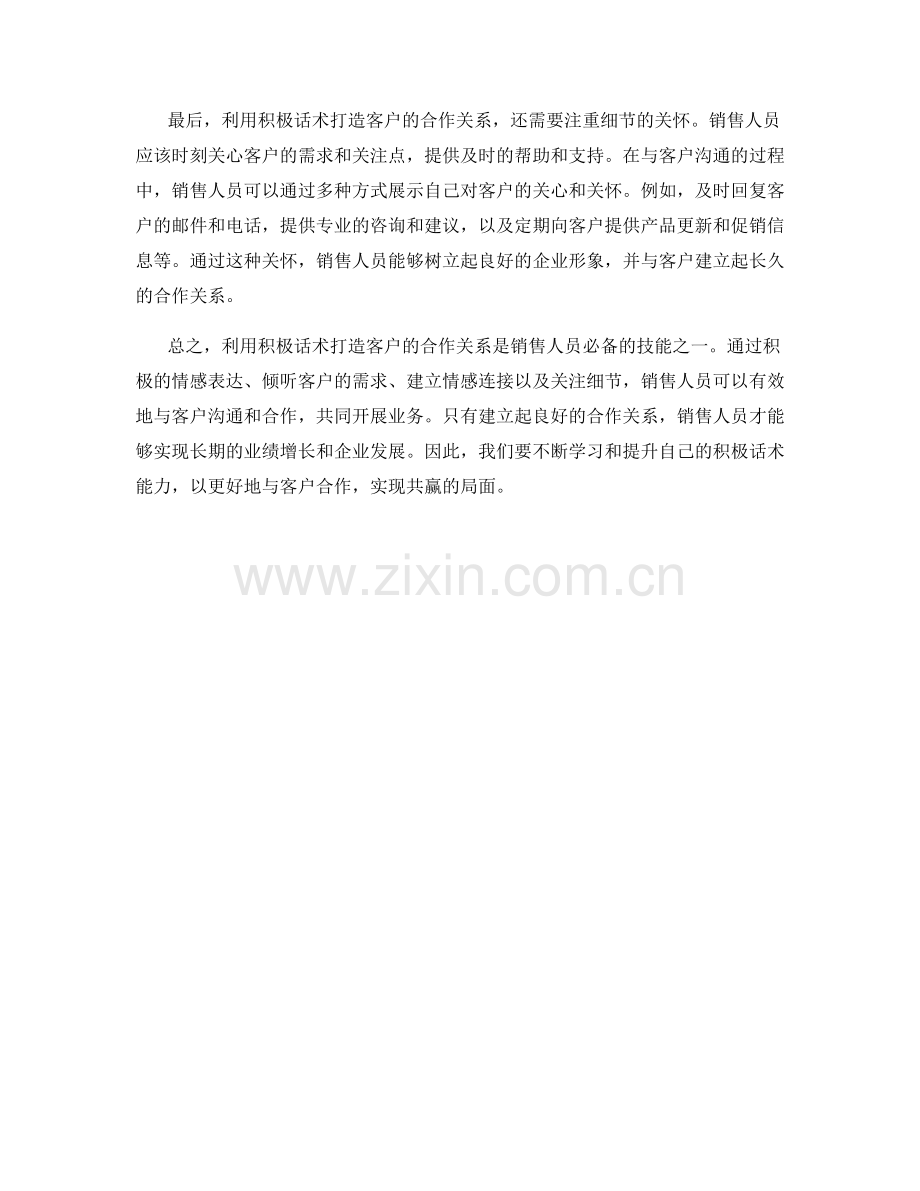 利用积极话术打造客户的合作关系.docx_第2页