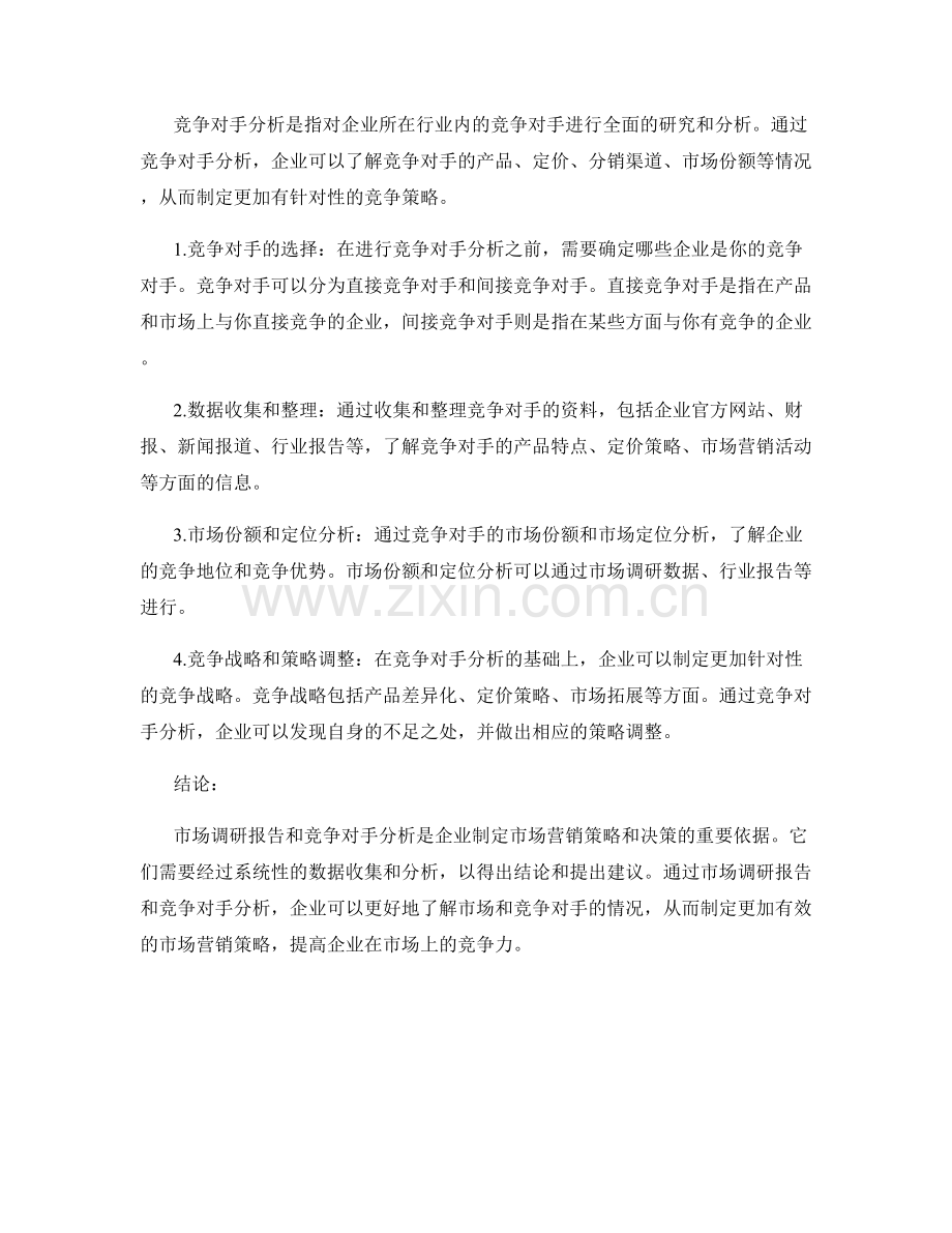 如何撰写市场调研报告和竞争对手分析.docx_第2页