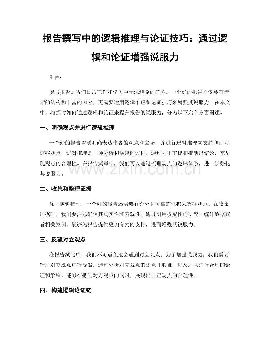 报告撰写中的逻辑推理与论证技巧：通过逻辑和论证增强说服力.docx_第1页