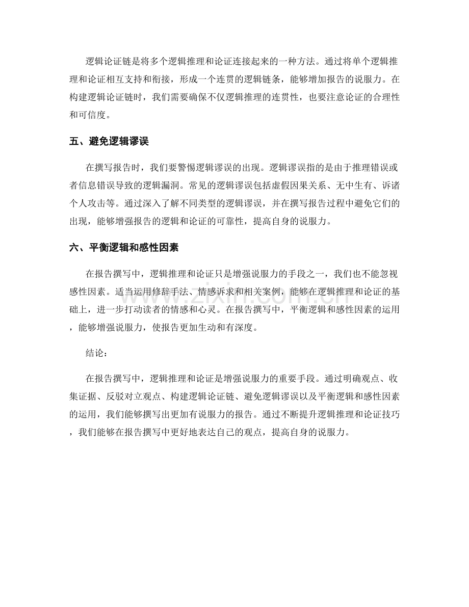 报告撰写中的逻辑推理与论证技巧：通过逻辑和论证增强说服力.docx_第2页