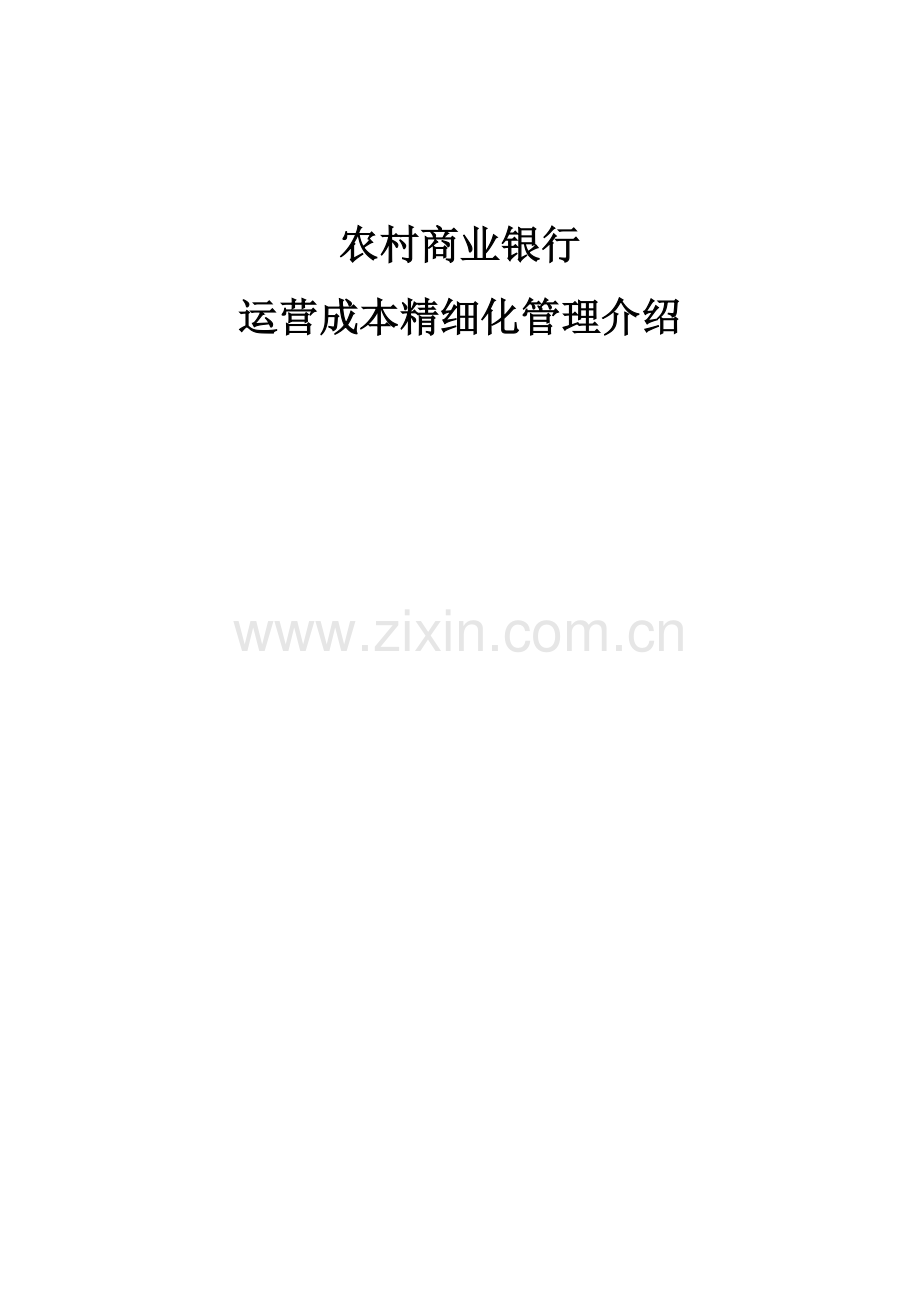 商业银行运营成本精细化管理介绍.doc_第1页