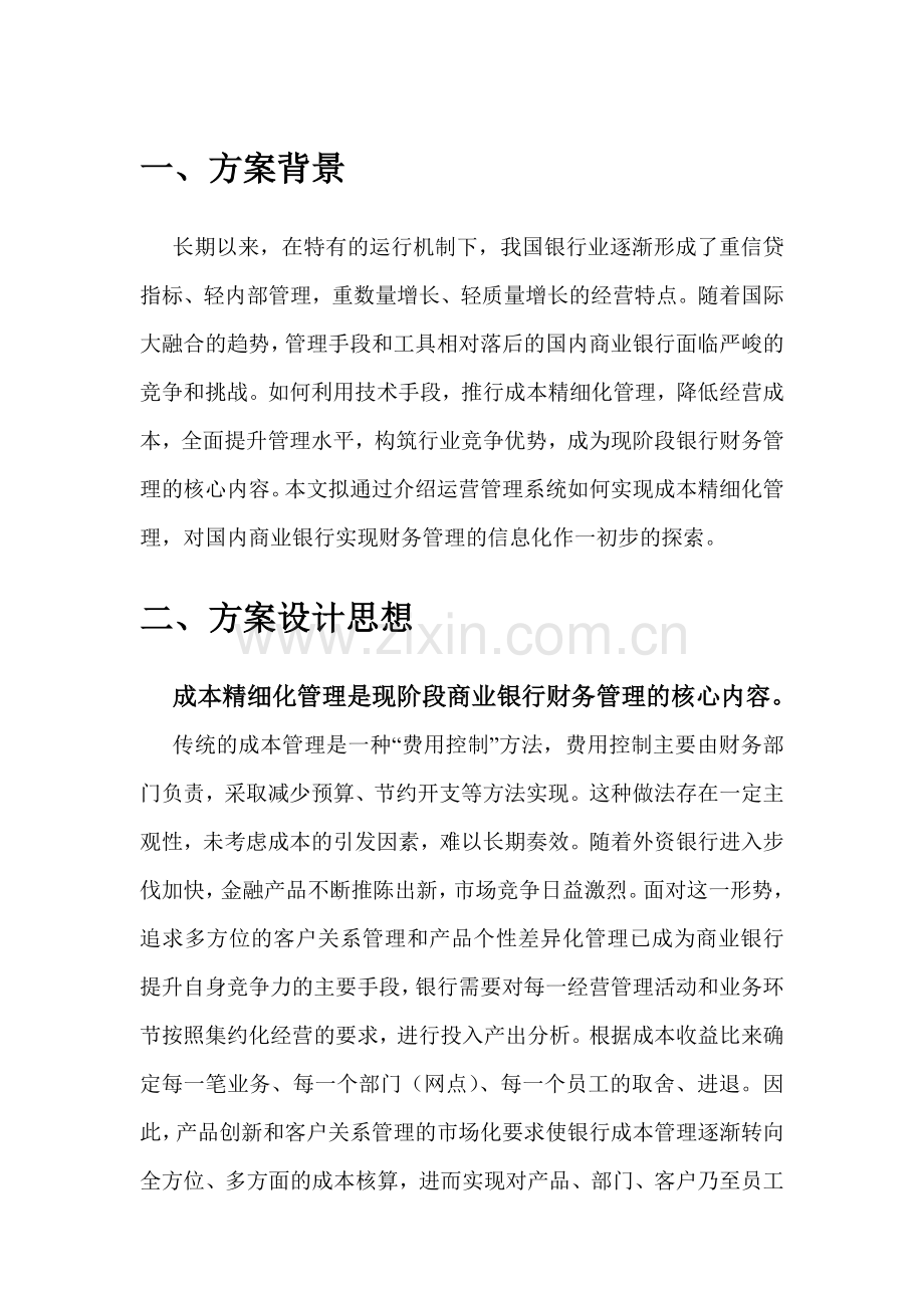 商业银行运营成本精细化管理介绍.doc_第2页