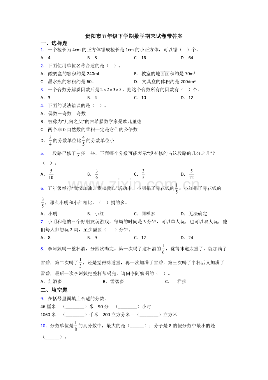 贵阳市五年级下学期数学期末试卷带答案.doc_第1页