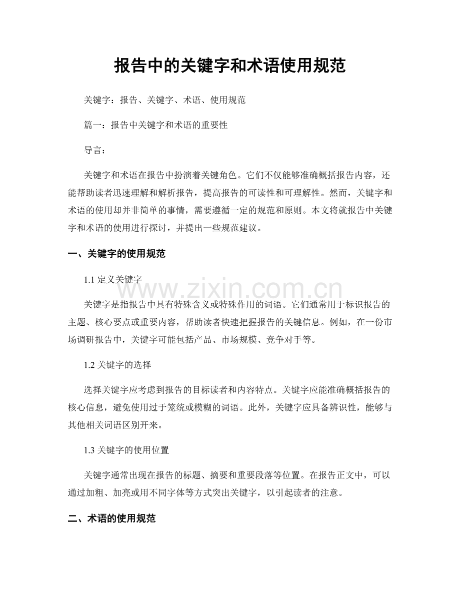 报告中的关键字和术语使用规范.docx_第1页