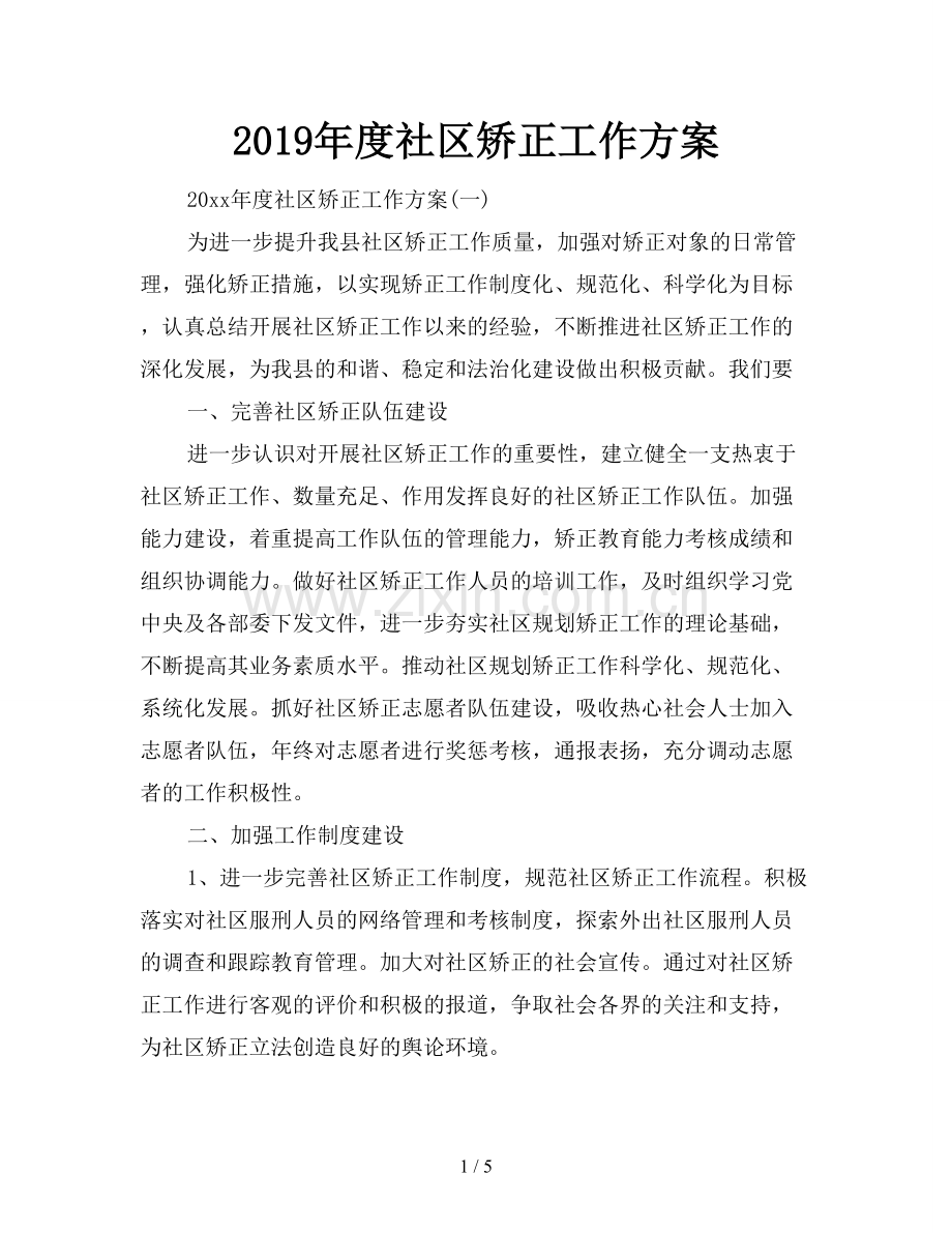 2019年度社区矫正工作方案.doc_第1页