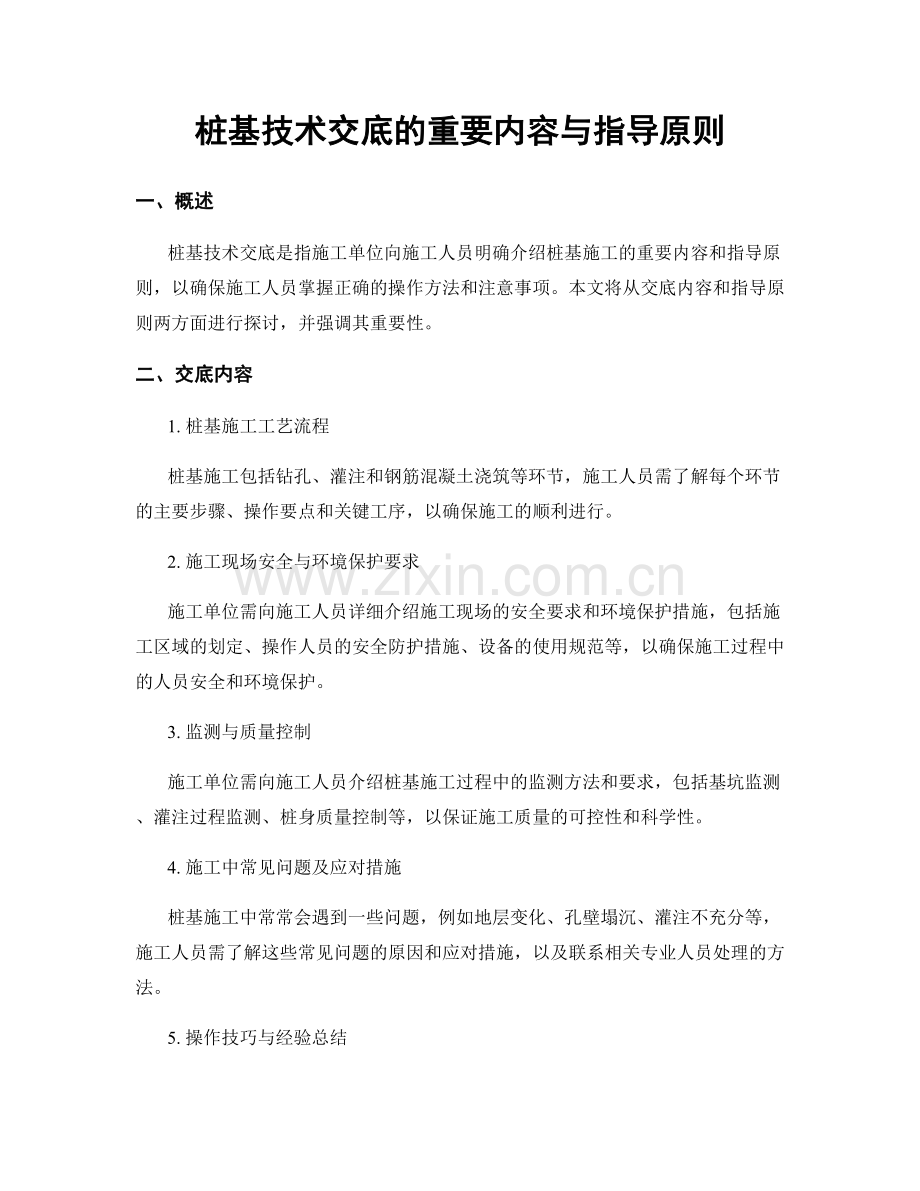 桩基技术交底的重要内容与指导原则.docx_第1页