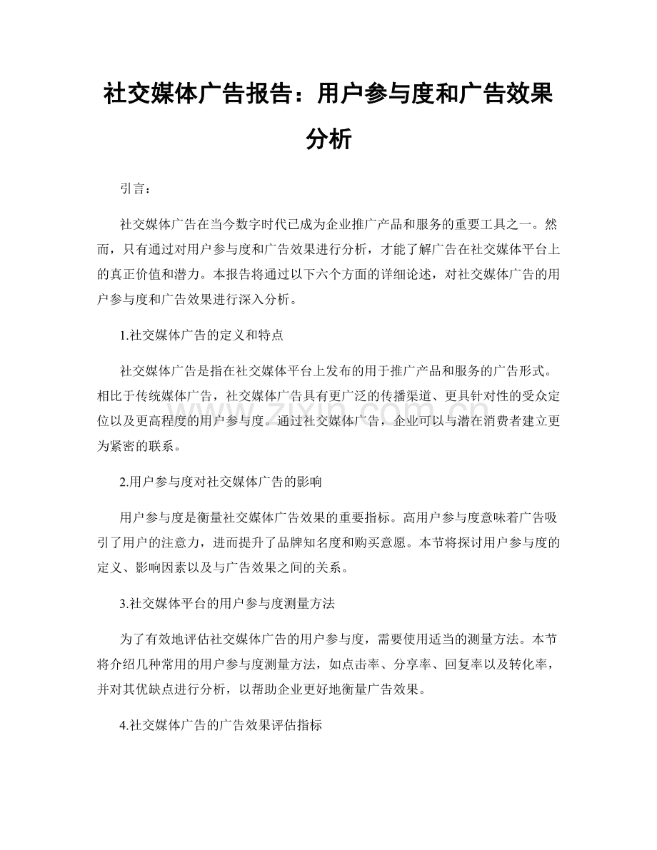 社交媒体广告报告：用户参与度和广告效果分析.docx_第1页