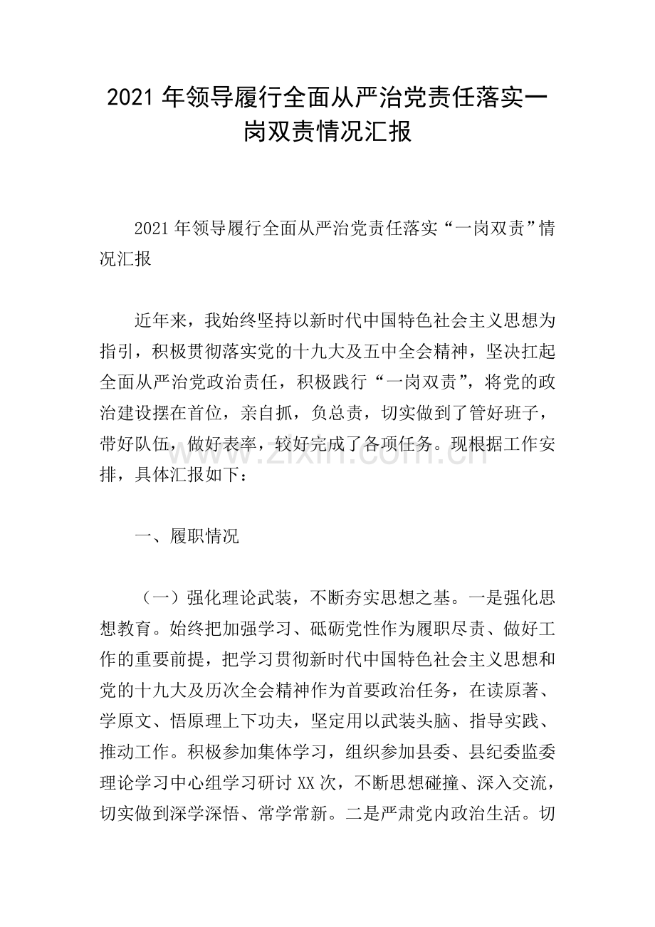 2021年领导履行全面从严治党责任落实一岗双责情况汇报.doc_第1页