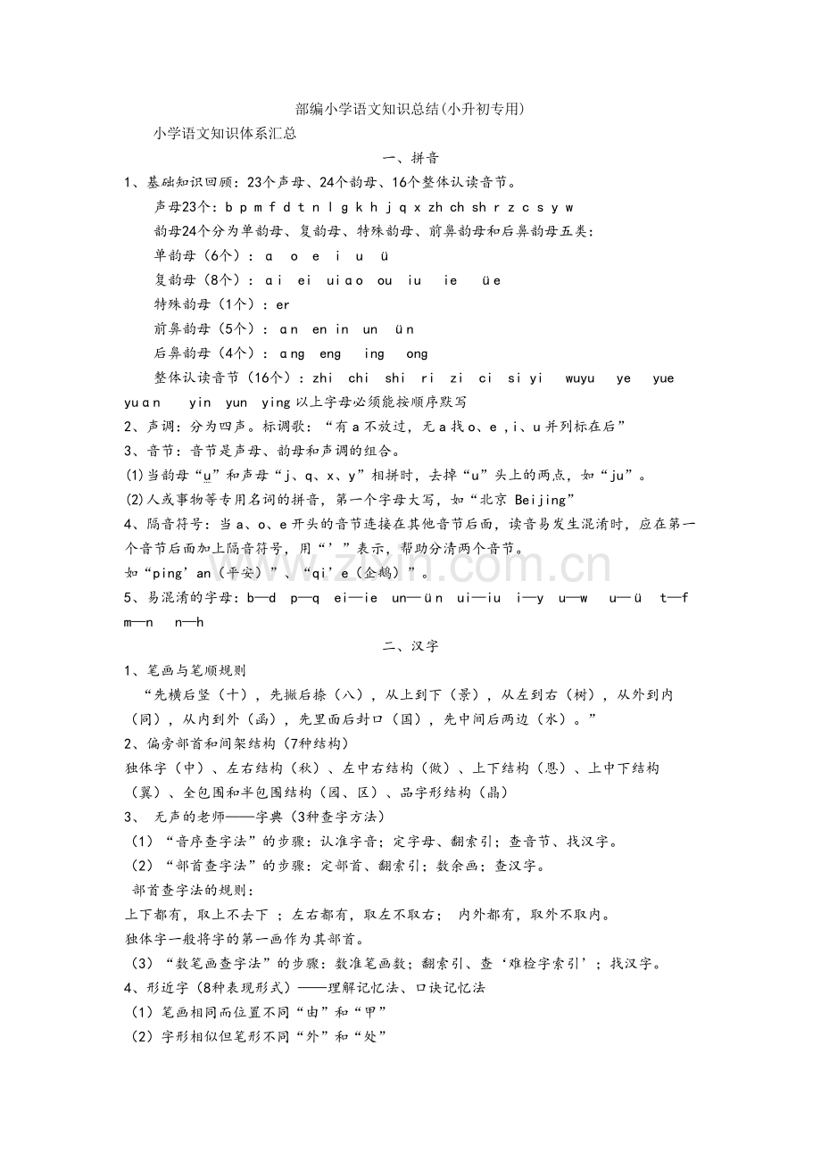 【新教材】部编小学语文知识总结(小升初专用).doc_第1页