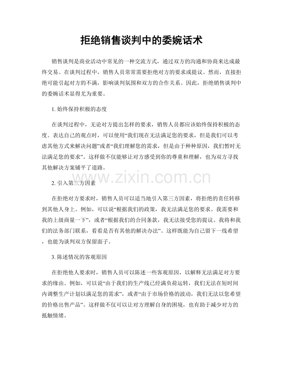 拒绝销售谈判中的委婉话术.docx_第1页