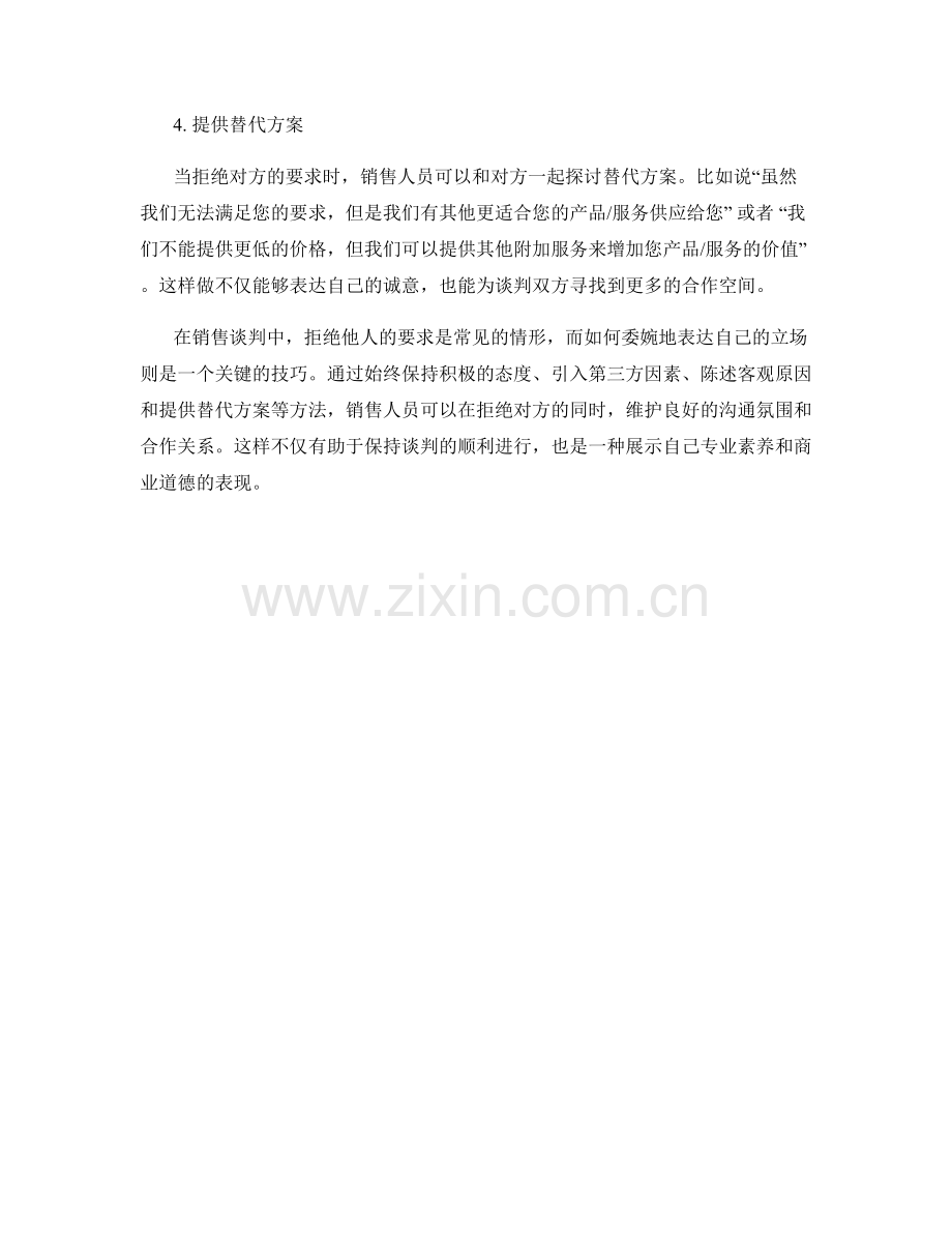 拒绝销售谈判中的委婉话术.docx_第2页