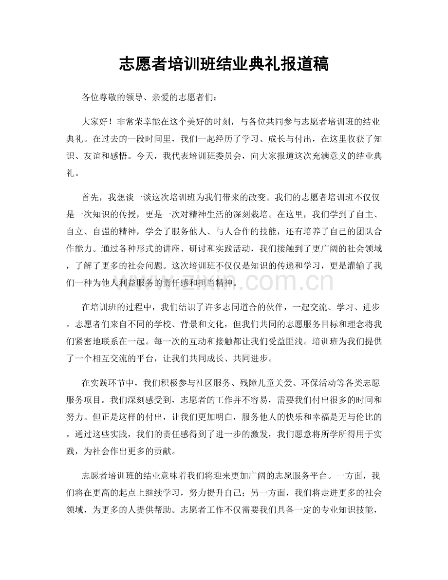 志愿者培训班结业典礼报道稿.docx_第1页